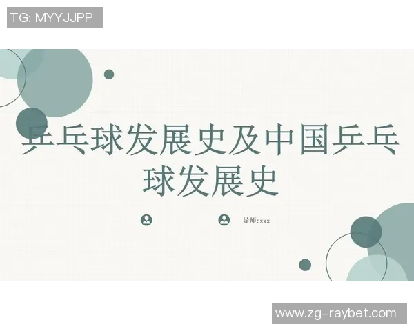 乒乓球精神：北京乒乓球队奋斗历程的真实记录与感悟